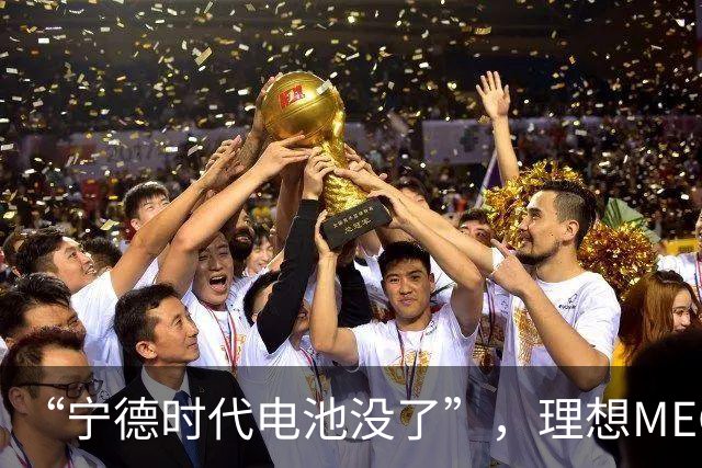 “宁德时代电池没了”，理想MEGA部分订单无法按约交付：定金退一赔一或换自研电池