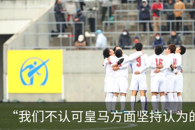 “我们不认可皇马方面坚持认为的姆巴佩‘从未有意冒犯、同时主张球员有权表达个人主张’的解释”【看世界·新闻早知道】