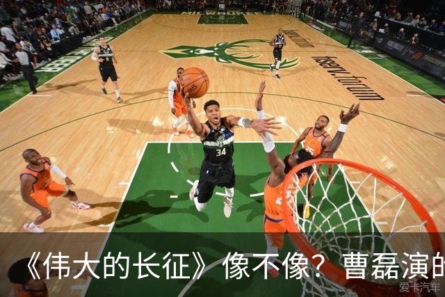 《伟大的长征》像不像？曹磊演的周恩来，凭什么让观众集体沉默