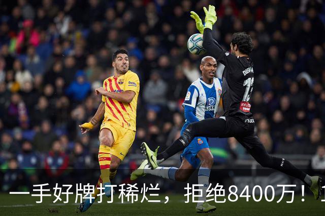 一手好牌打稀烂，拒绝8400万！12年换10队，欧洲杯MVP为何在NBA四处流浪？