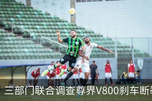 三部门联合调查尊界V800刹车断裂，余承东回应后，一个奇怪的现象就出现了