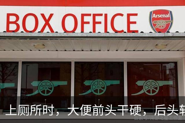 上厕所时，大便前头干硬，后头软黏，这说明啥？看完涨知识了