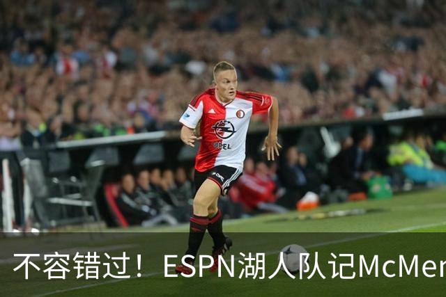 不容错过！ESPN湖人队记McMenamin已飞抵纽约 准备报道老詹揭幕战