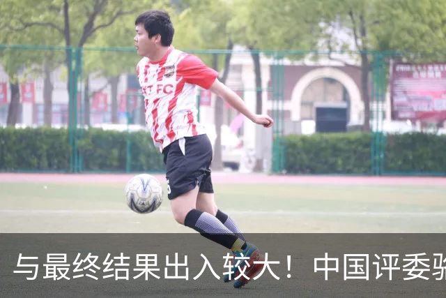 与最终结果出入较大！中国评委骆明投票详情：梅西第1 凯恩未进前3