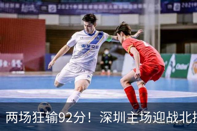 两场狂输92分！深圳主场迎战北控，顾全再输还能坐稳帅位？