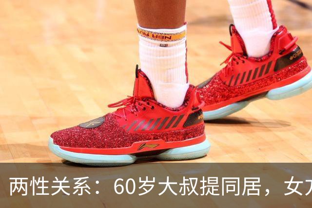 两性关系：60岁大叔提同居，女方：行，只要你牢记这7件事！