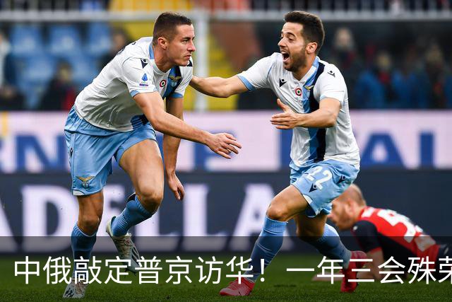 中俄敲定普京访华！一年三会殊荣落定，特朗普计划落空