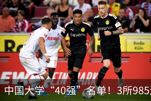 中国大学“40强”名单！3所985遗憾出局，7所纯211强势入选