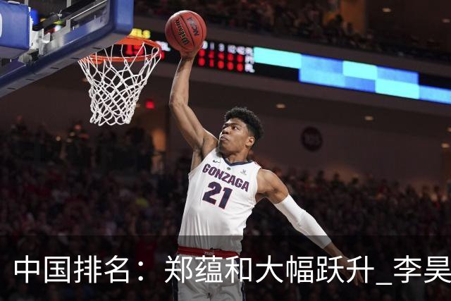 中国排名：郑蕴和大幅跃升 李昊桐窦泽成小幅波动