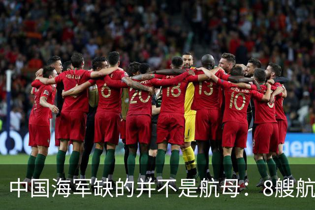 中国海军缺的并不是航母：8艘航母已经够用，导弹舰才是当下刚需