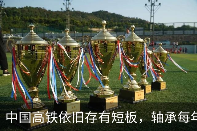 中国高铁依旧存有短板，轴承每年大量进口，国产轴承真不行吗？