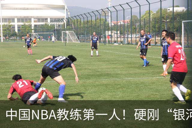 中国NBA教练第一人！硬刚“银河战舰”，他疯狂圈粉...