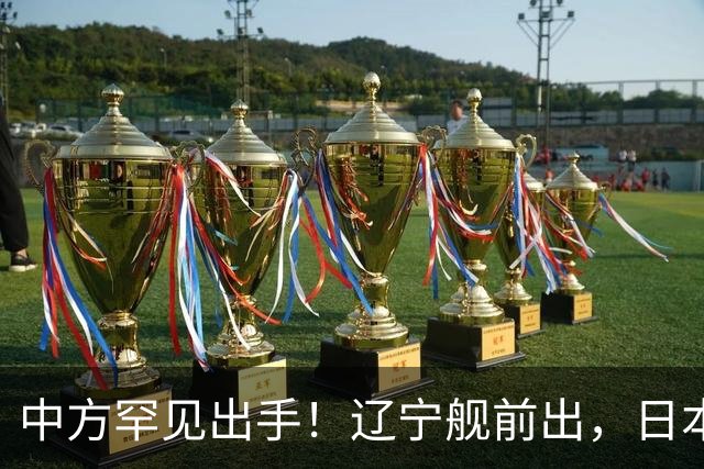 中方罕见出手！辽宁舰前出，日本反对无效，日媒：最坏的结果出现