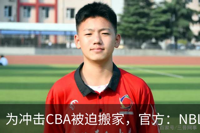 为冲击CBA被迫搬家，官方：NBL球队苏科雄狮将离开盐城迁往重庆