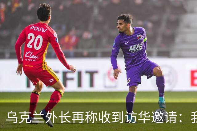乌克兰外长再称收到访华邀请：我们有许多议题需要探讨