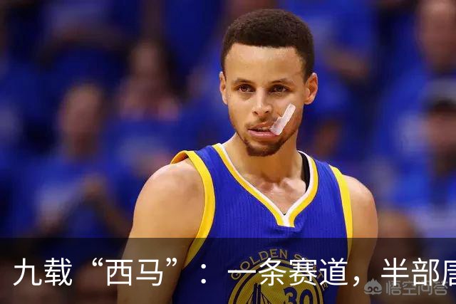 九载“西马”：一条赛道，半部唐诗