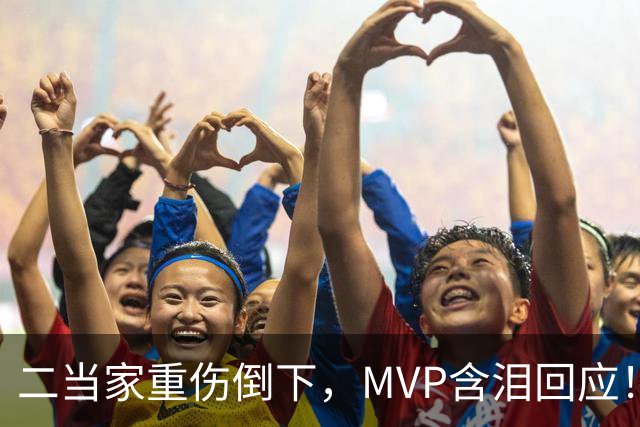 二当家重伤倒下，MVP含泪回应！西部独一档的争冠热门怕是要完了