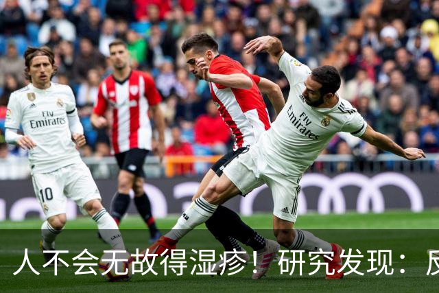 人不会无故得湿疹！研究发现：反复发作的人，多半有这3个习惯