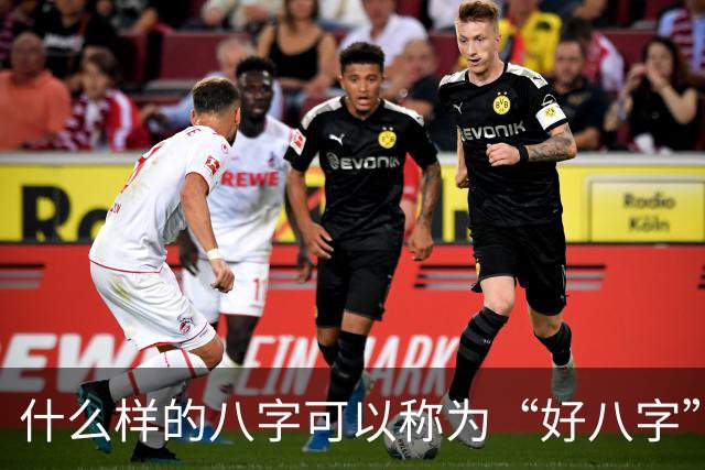 什么样的八字可以称为“好八字”？