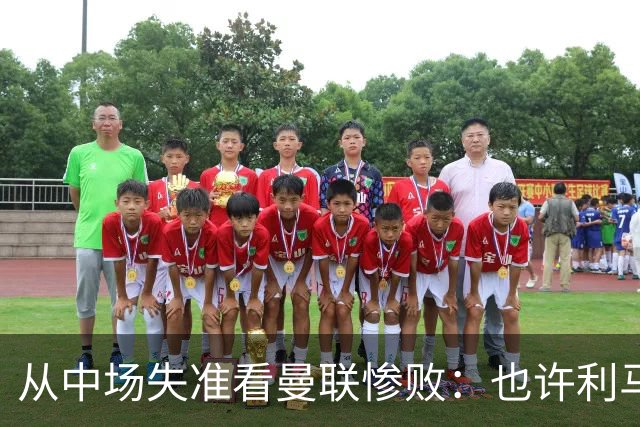 从中场失准看曼联惨败：也许利马的批评真是对的