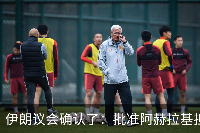 伊朗议会确认了：批准阿赫拉基担任伊朗国防部长，他曾深度参与伊朗弹道导弹计划，当过伊朗国防部航空航天工业组织负责人，遭到美国制裁