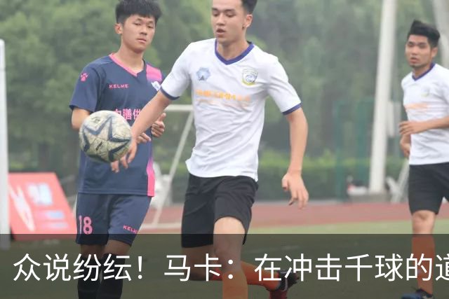 众说纷纭！马卡：在冲击千球的道路上，C罗又遇到一粒"幽灵进球"