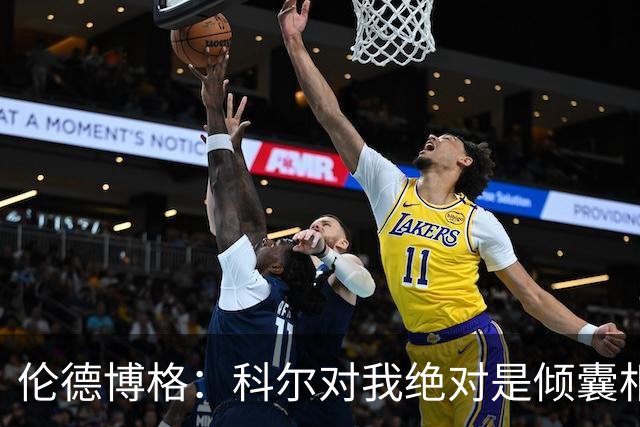 伦德博格：科尔对我绝对是倾囊相授 我会虚心聆听并贯彻到实战