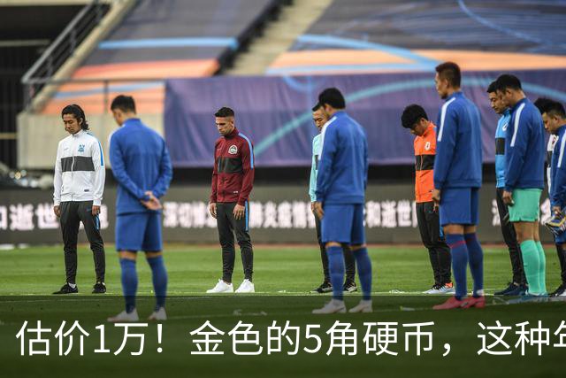 估价1万！金色的5角硬币，这种年份要留好了！