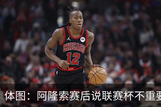 体图：阿隆索赛后说联赛杯不重要引发争议，被指责双标和撒谎