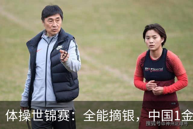 体操世锦赛：全能摘银，中国1金1银1铜！日本2金1铜！附23日赛程