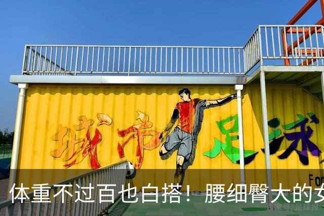 体重不过百也白搭！腰细臀大的女生，才是身材圈的“隐藏赢家”