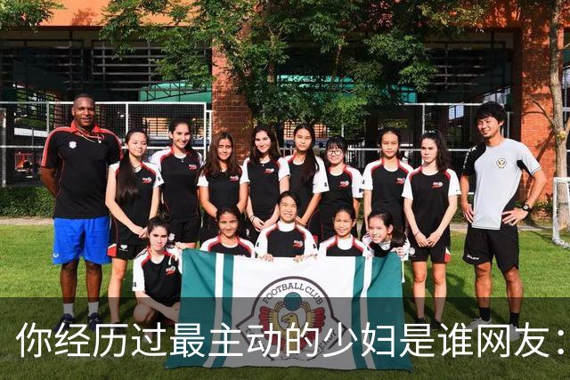 你经历过最主动的少妇是谁?网友：根本感觉不到累