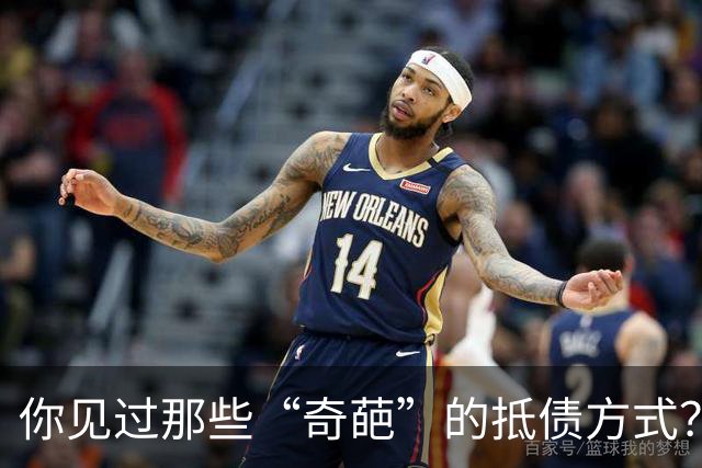 你见过那些“奇葩”的抵债方式？网友：给了个媳妇，欠款抵彩礼了