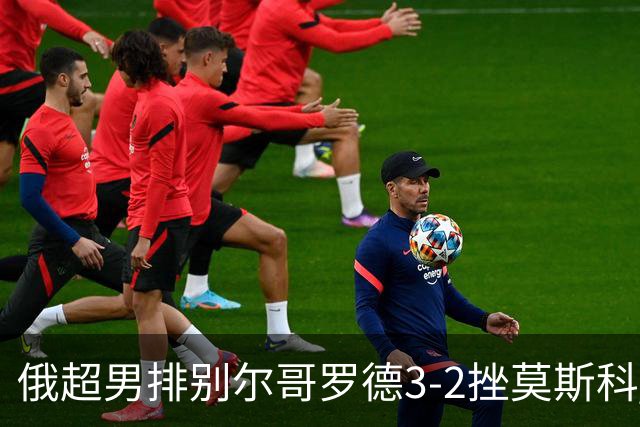 俄超男排别尔哥罗德3-2挫莫斯科 张景胤斩获14分