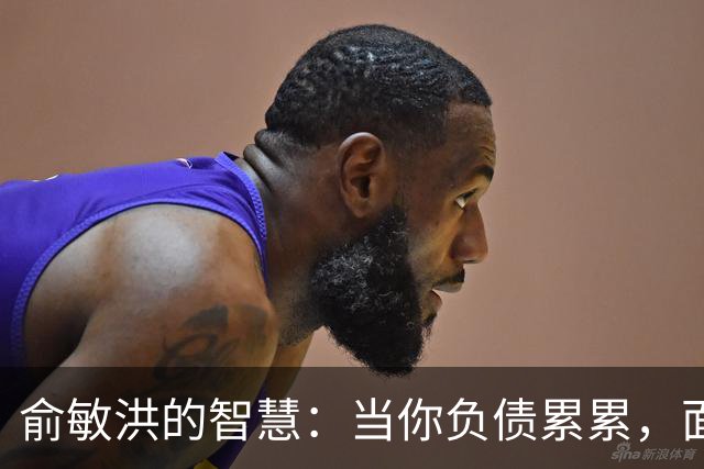 俞敏洪的智慧：当你负债累累，面临崩溃时，试着去做好这2件事