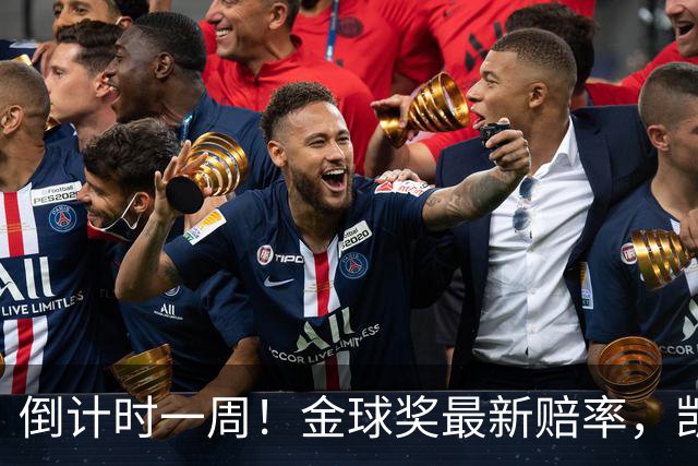 倒计时一周！金球奖最新赔率，凯恩力压亚马尔，梅西盼逆袭