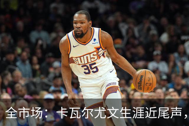 全市场：卡瓦尔尤文生涯近尾声，伤病前后仅任替补