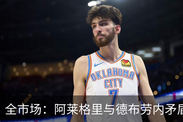 全市场：阿莱格里与德布劳内矛盾再升级，球员已无视教练指挥