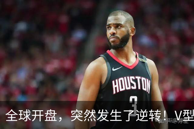 全球开盘，突然发生了逆转！V型行情来袭，这只是短暂喘息？