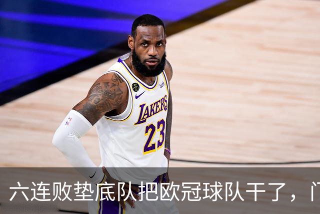 六连败垫底队把欧冠球队干了，门兴这三分，比拜仁赢球还离谱