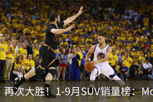 再次大胜！1-9月SUV销量榜：Model Y一骑绝尘，博越、途观L破10万