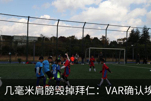 几毫米肩膀毁掉拜仁：VAR确认埃泽不越位