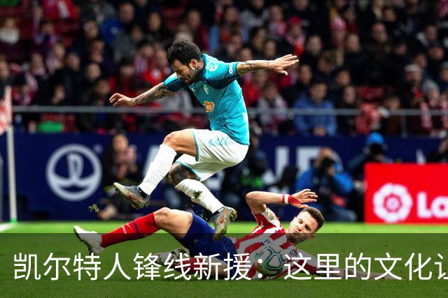 凯尔特人锋线新援：这里的文化让我耳目一新，我已经完全融入其中