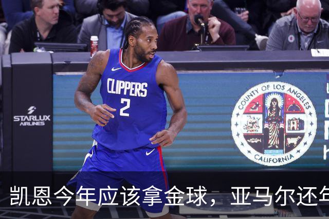 凯恩今年应该拿金球，亚马尔还年轻，姆巴佩就有点尴尬了