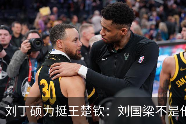 刘丁硕力挺王楚钦：刘国梁不是他的姑父！他没有后台 全靠自己凿出来