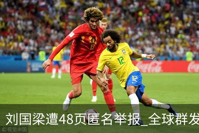 刘国梁遭48页匿名举报 全球群发，国际乒联介入调查，评论区一边倒
