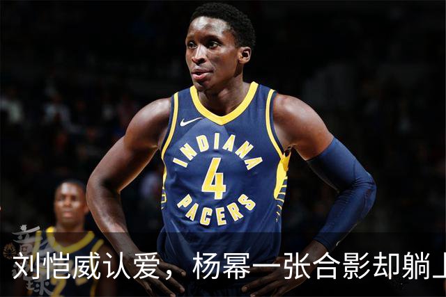 刘恺威认爱，杨幂一张合影却躺上热搜
