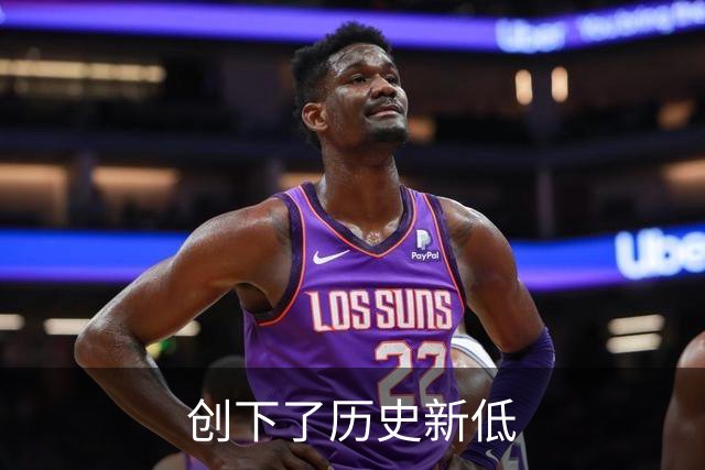创下了历史新低