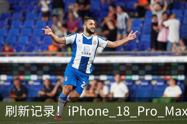 刷新记录！iPhone 18 Pro Max国内单周激活量近90万