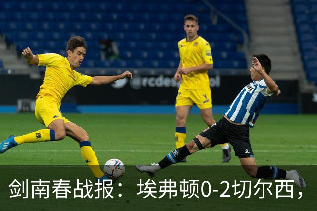 剑南春战报：埃弗顿0-2切尔西，内托双响，大马丁伤退